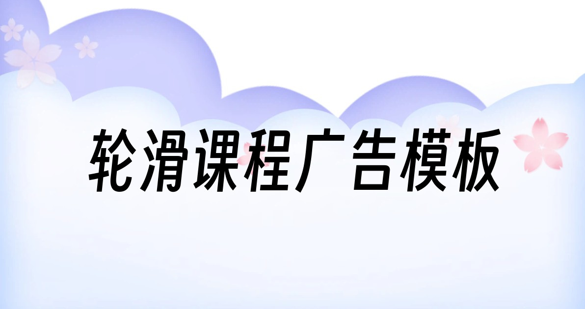 轮滑课程广告模板