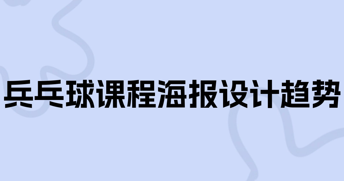 兵乓球课程海报设计趋势