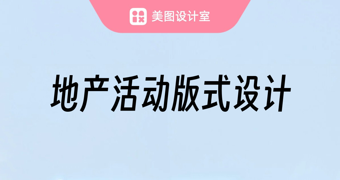 地产活动版式设计