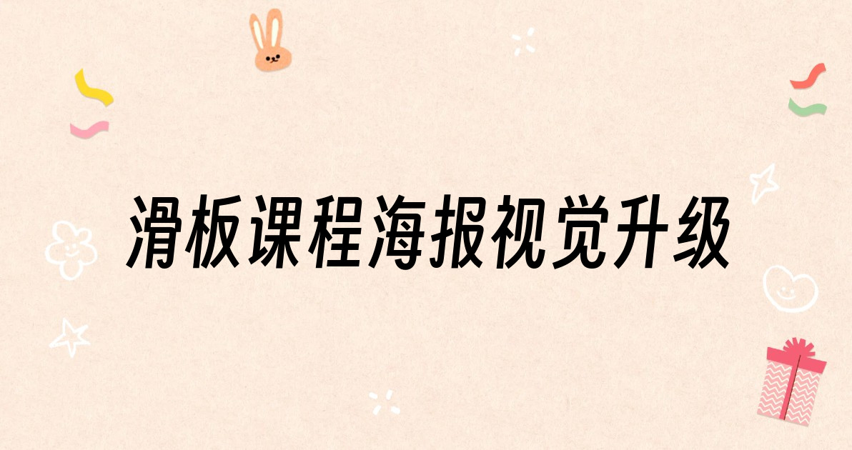 滑板课程海报视觉升级