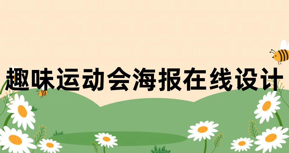 趣味运动会海报在线设计