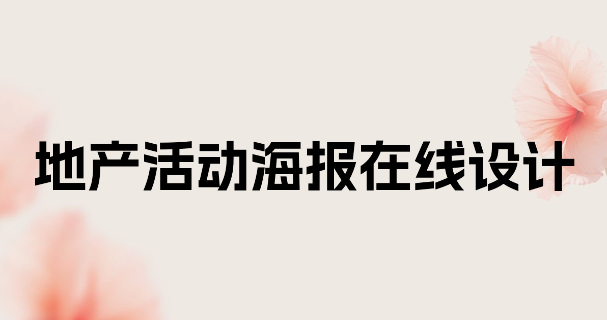 地产活动海报在线设计
