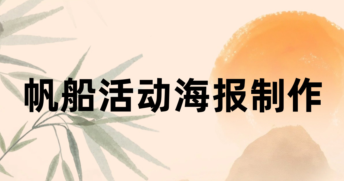 帆船活动海报制作