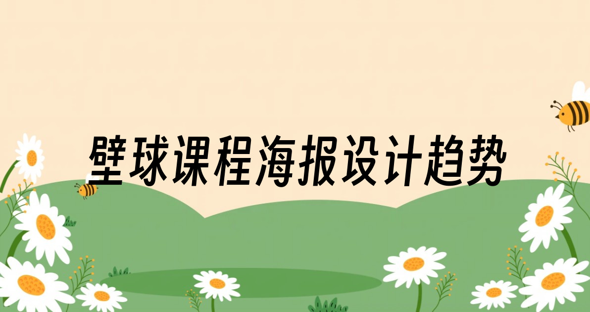 壁球课程海报设计趋势