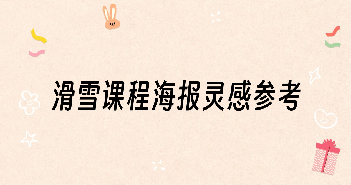 滑雪课程海报灵感参考