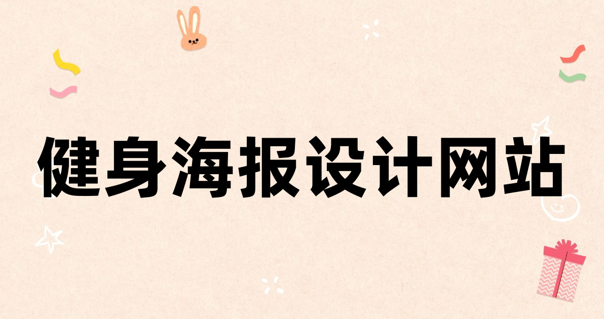 健身海报设计网站