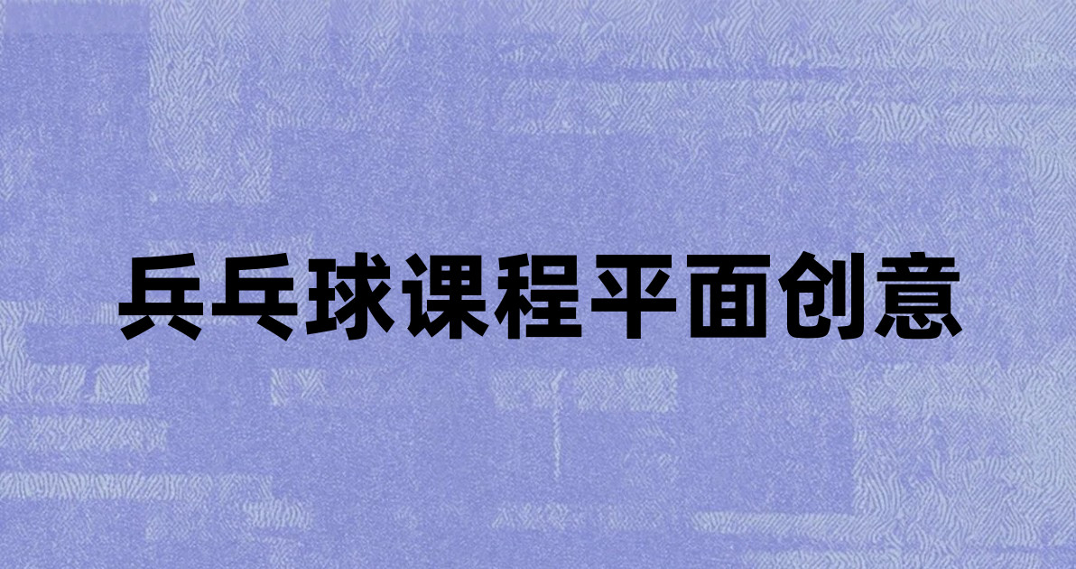 兵乓球课程平面创意