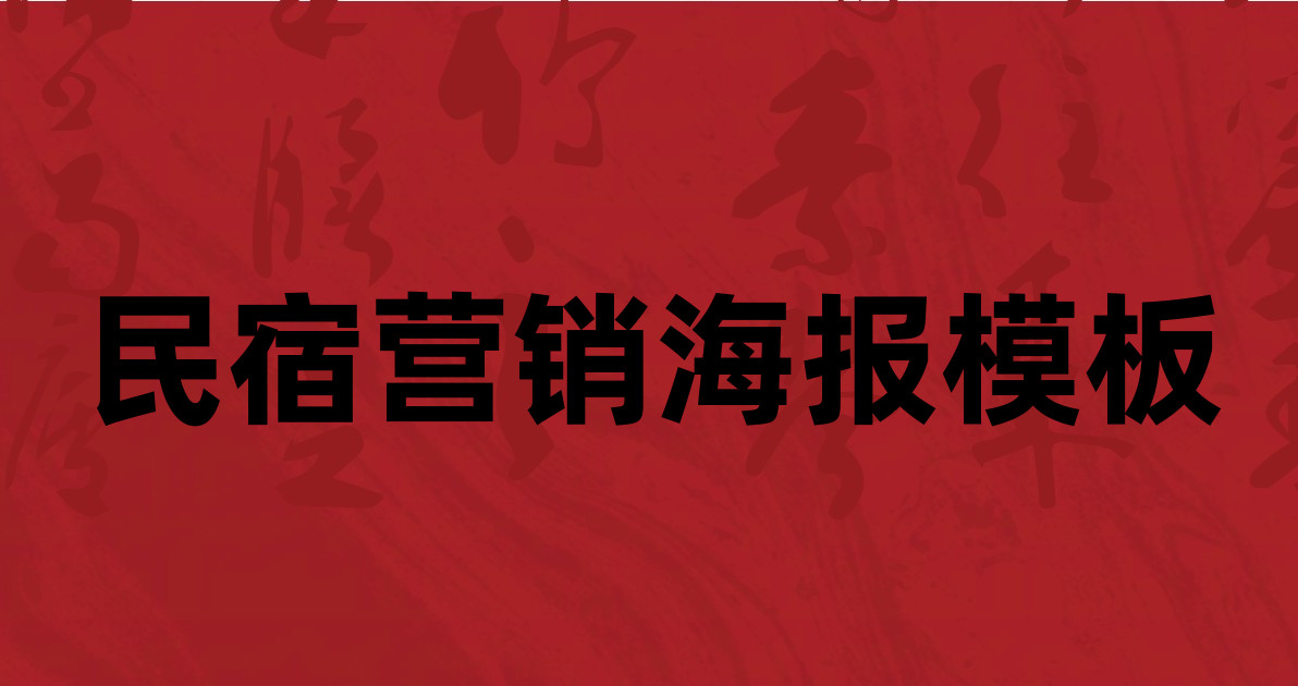 民宿营销海报模板