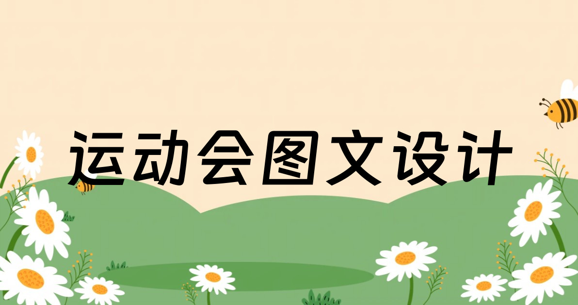 运动会图文设计