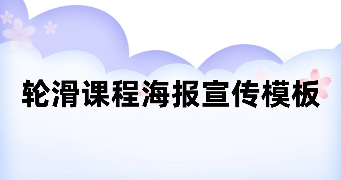 轮滑课程海报宣传模板