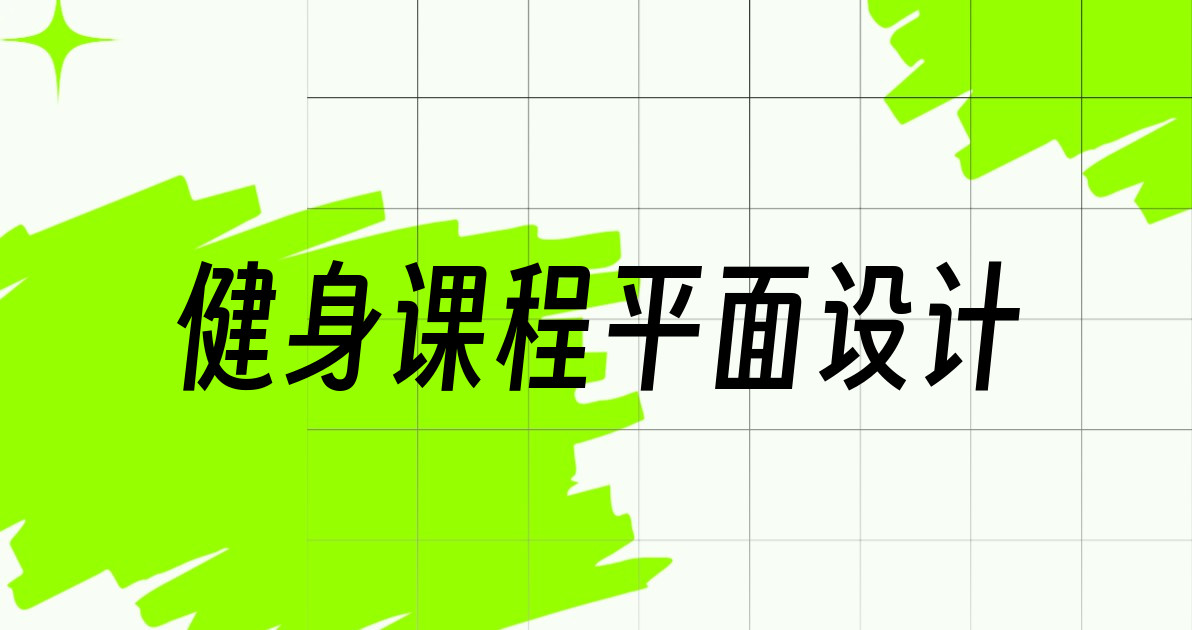 健身课程平面设计