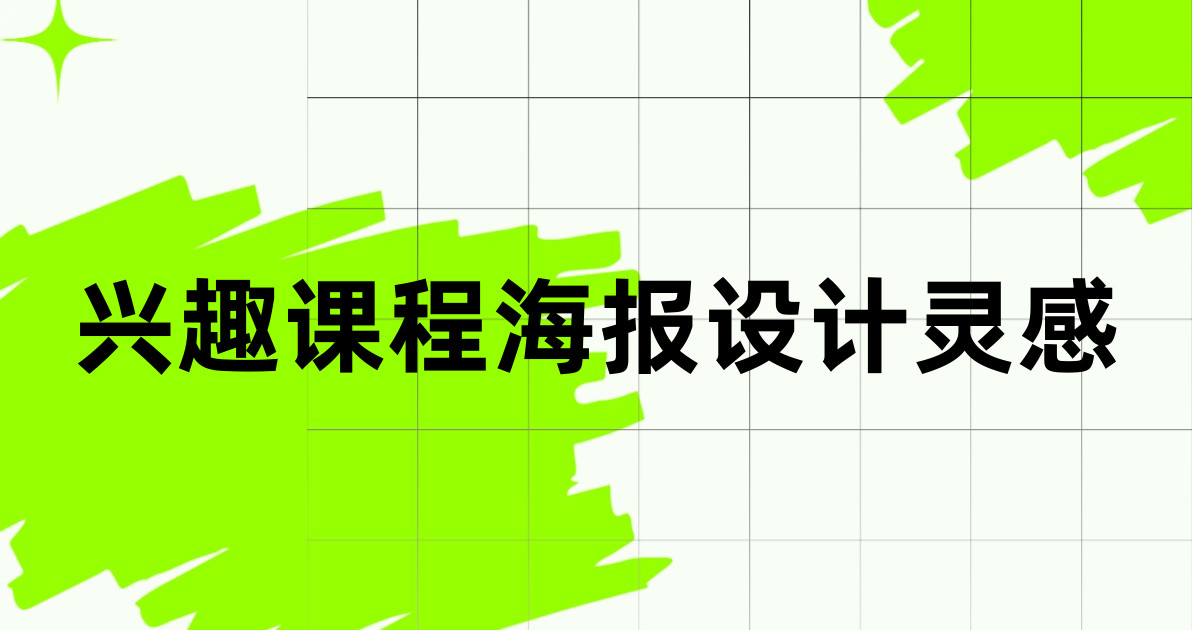 兴趣课程海报设计灵感