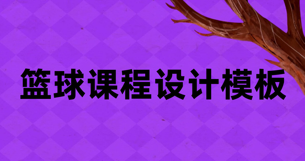 篮球课程设计模板