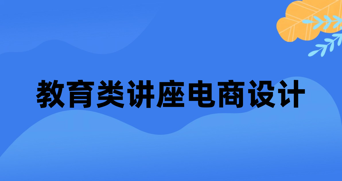 教育类讲座电商设计