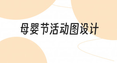 母婴节活动图设计全流程：从思路到落地的实用指南