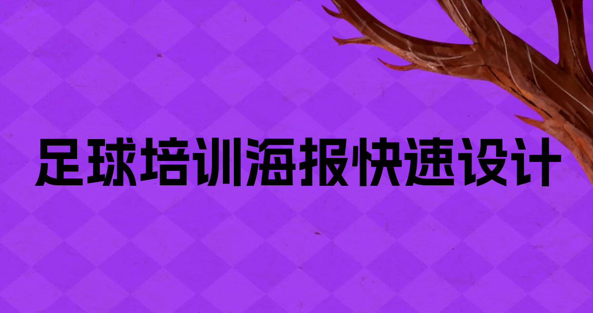 足球培训海报快速设计