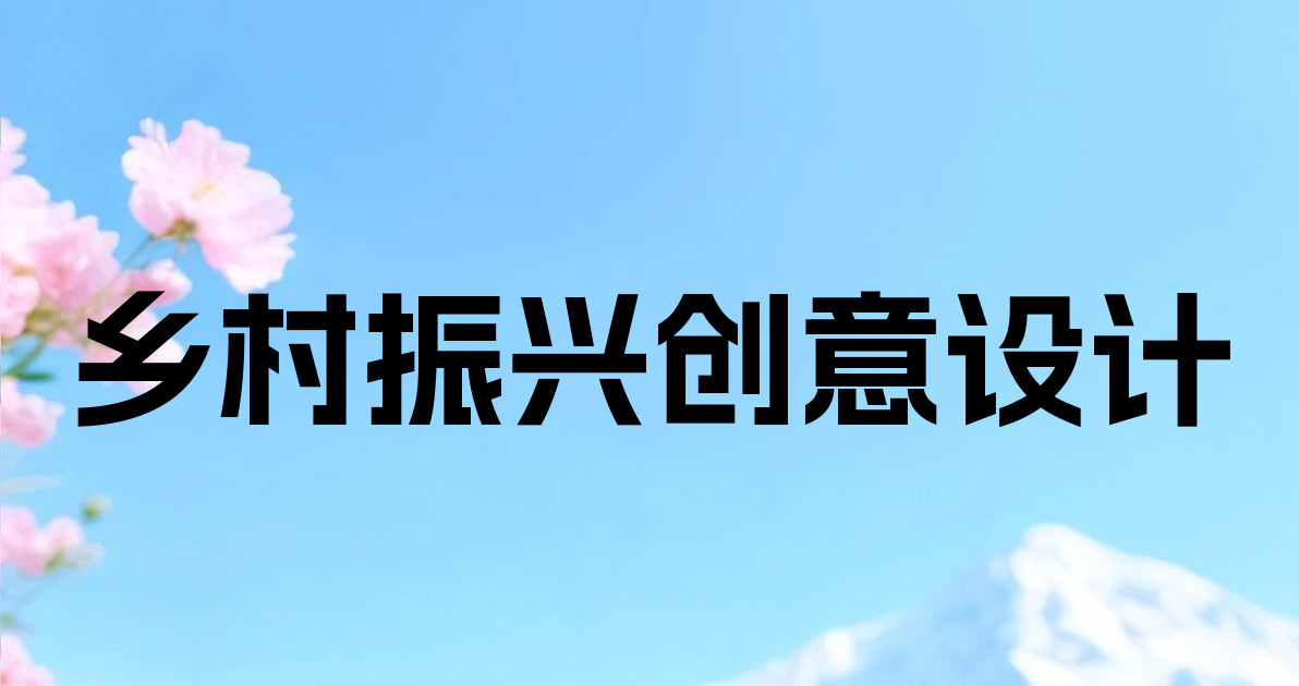 乡村振兴创意设计