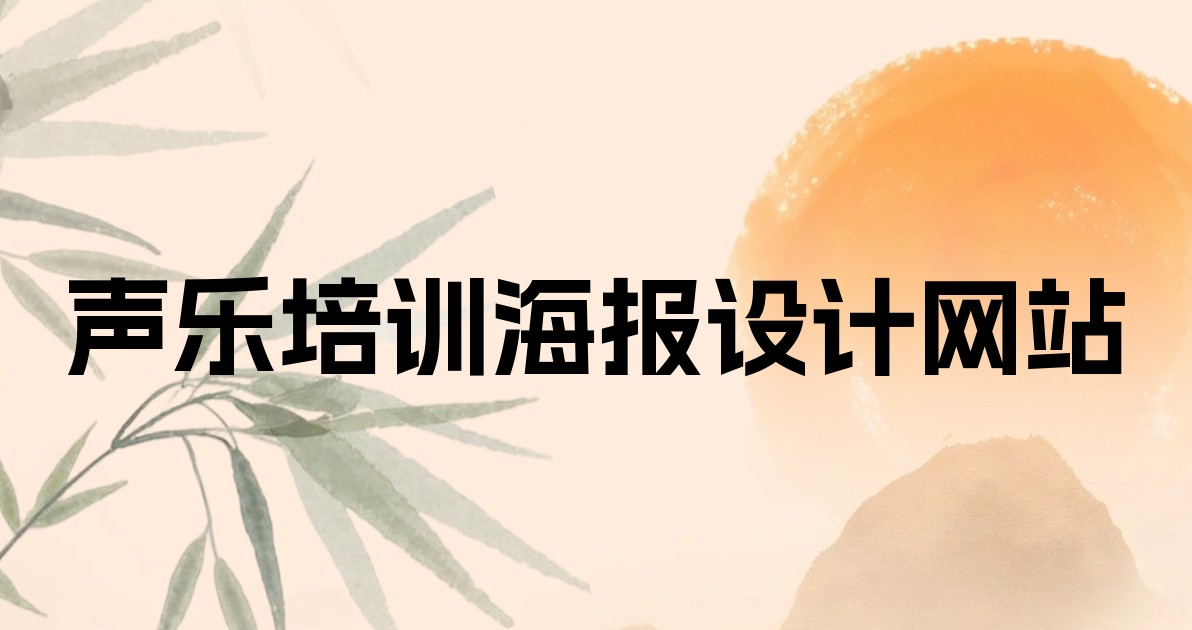 声乐培训海报设计网站