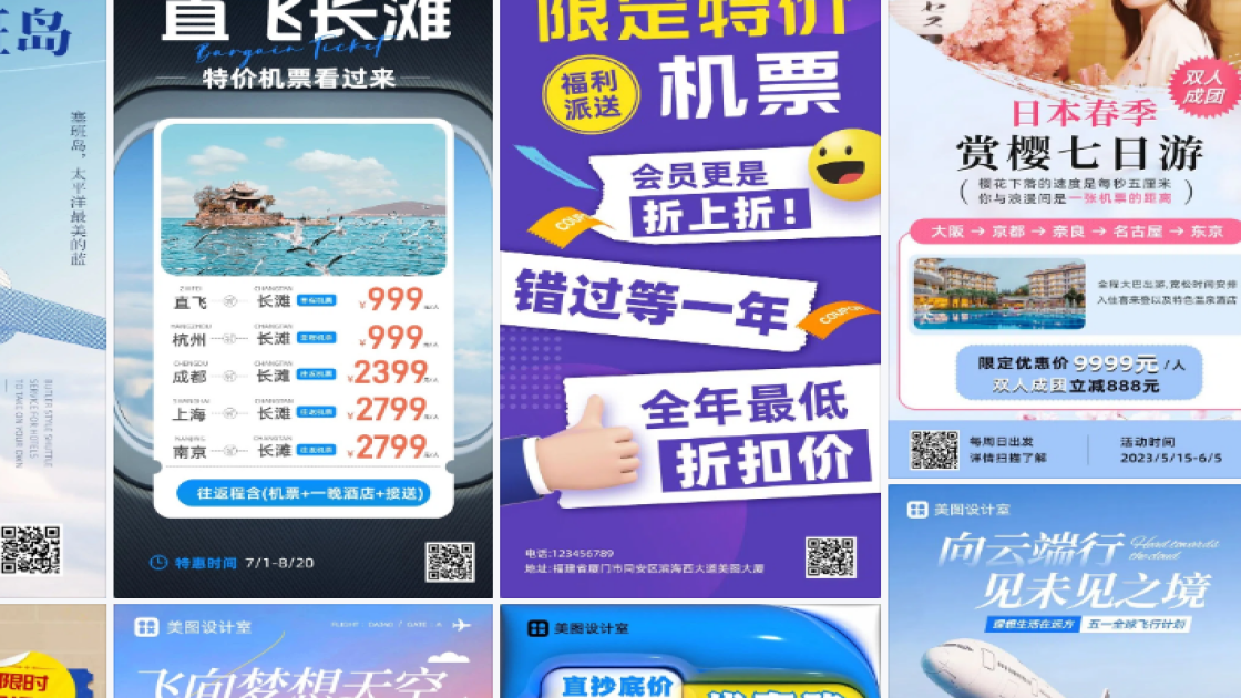 机票营销海报设计工具