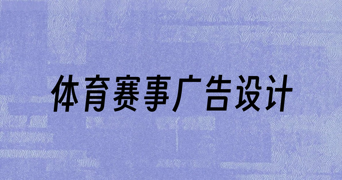 体育赛事广告设计