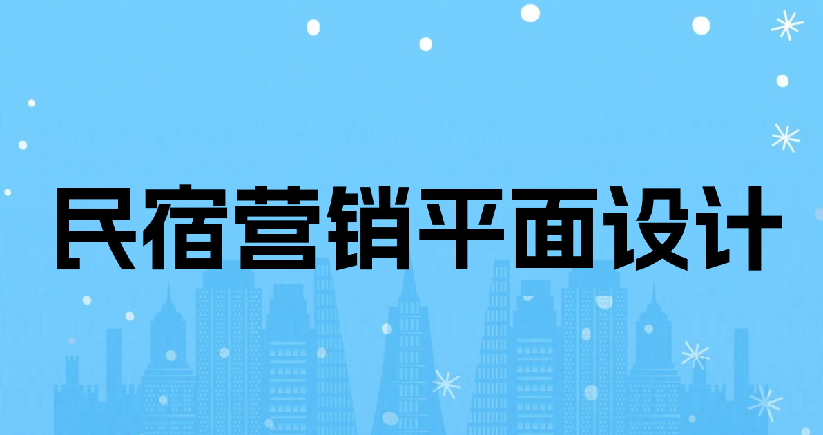 民宿营销平面设计
