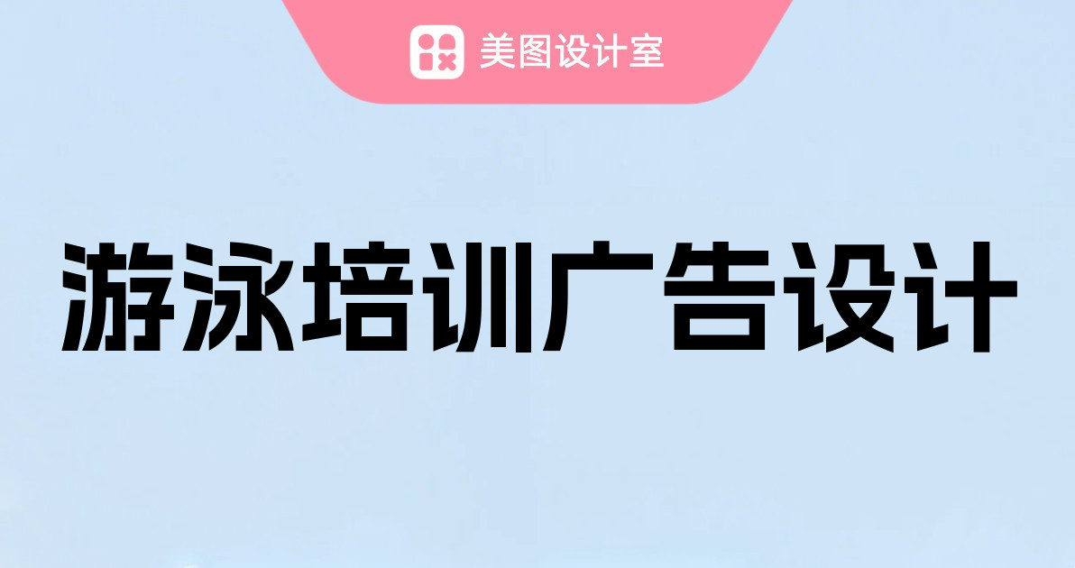 游泳培训广告设计