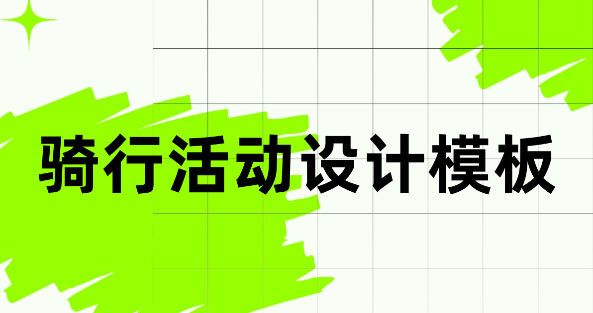 骑行活动设计模板