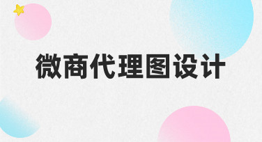 微商代理图设计指南：从零到专业的高效方法