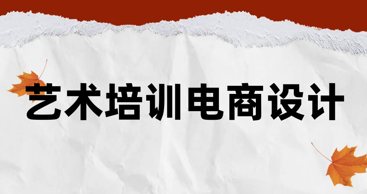 艺术培训电商设计