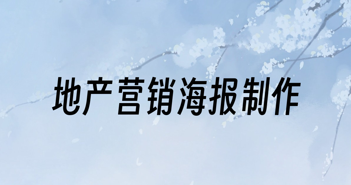 地产营销海报制作