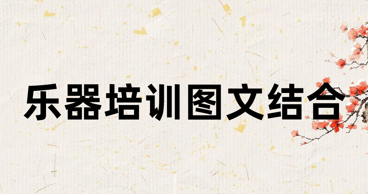 乐器培训图文结合