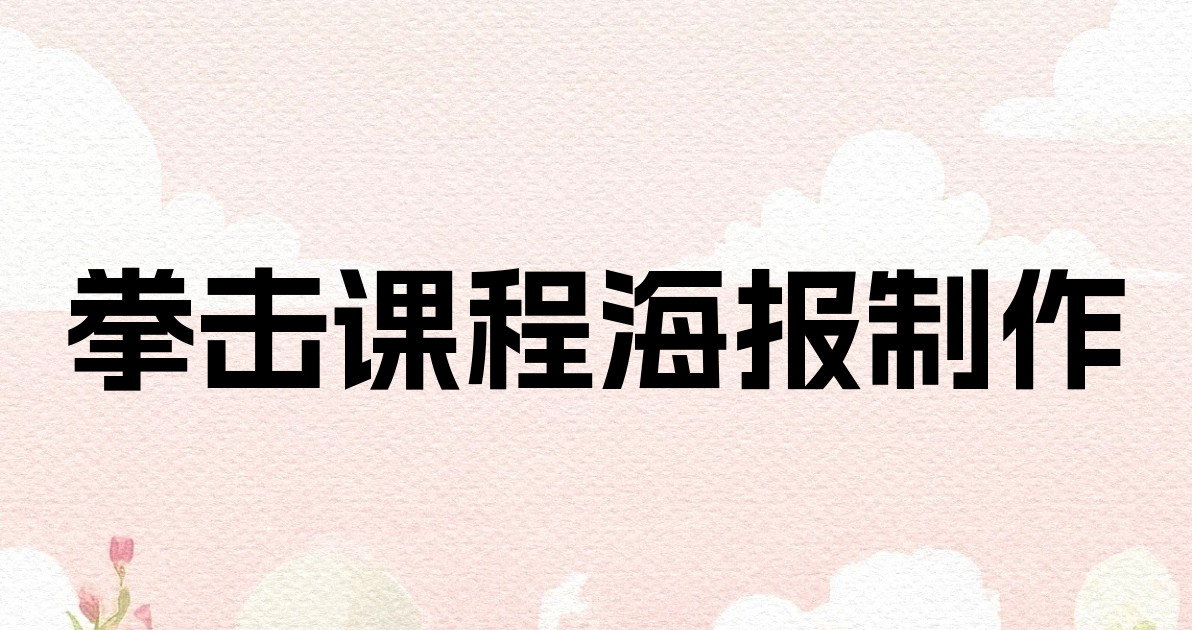 拳击课程海报制作