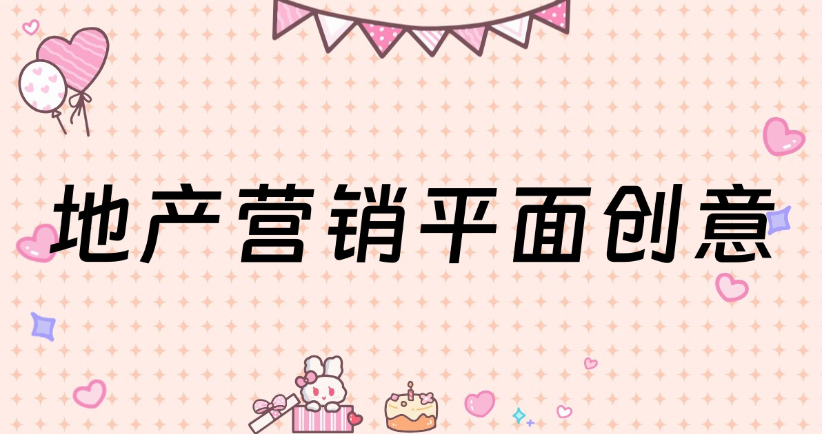 地产营销平面创意