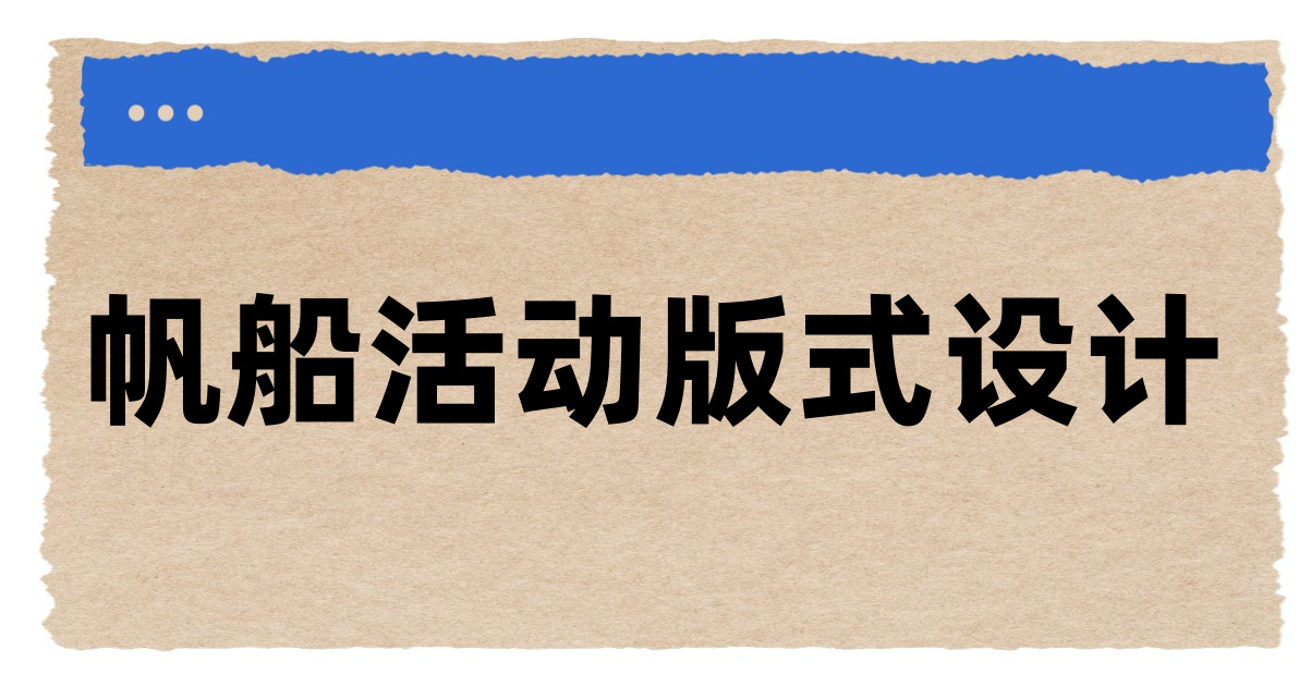 帆船活动版式设计