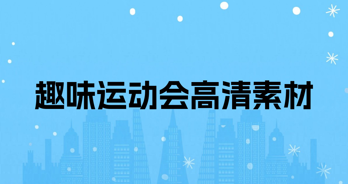 趣味运动会高清素材