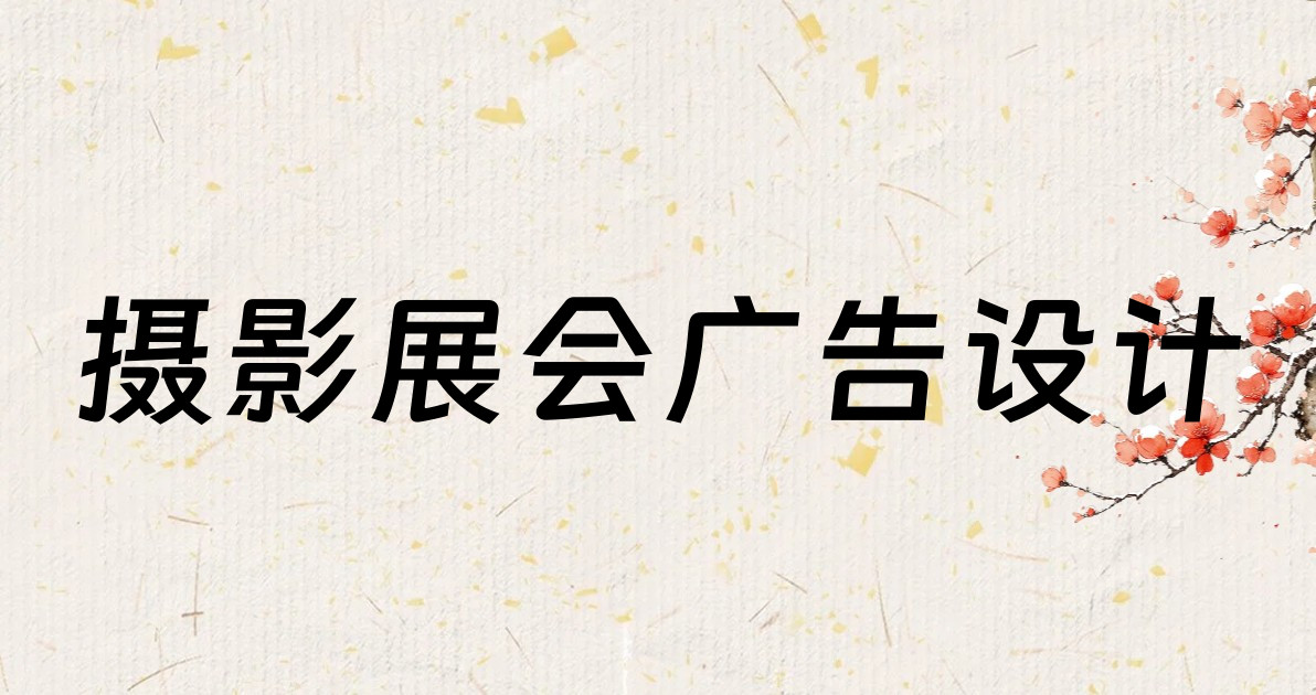 摄影展会广告设计