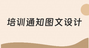如何高效完成培训通知图文设计？新手必看指南