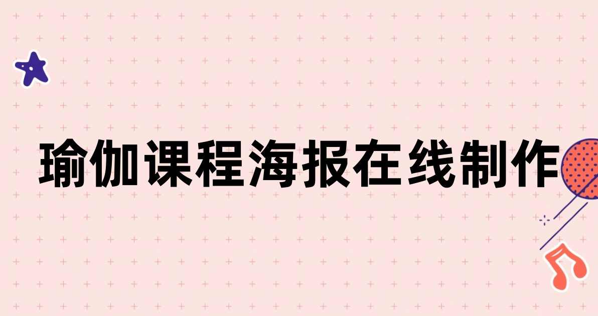 瑜伽课程海报在线制作