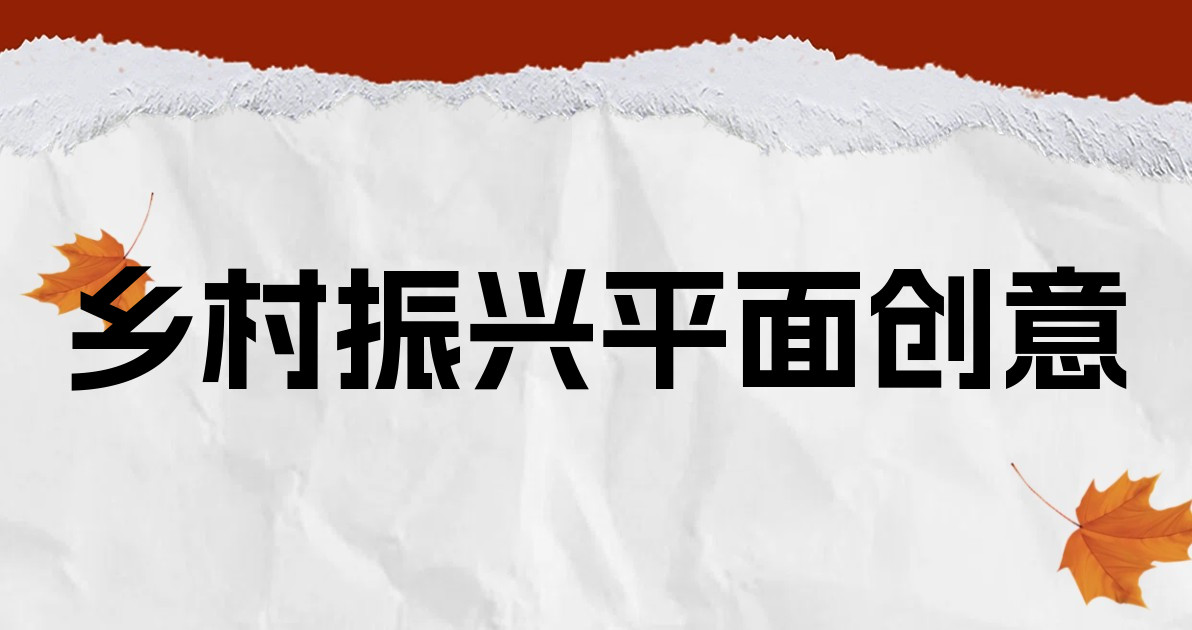 乡村振兴平面创意