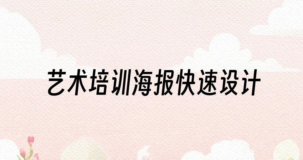 艺术培训海报快速设计