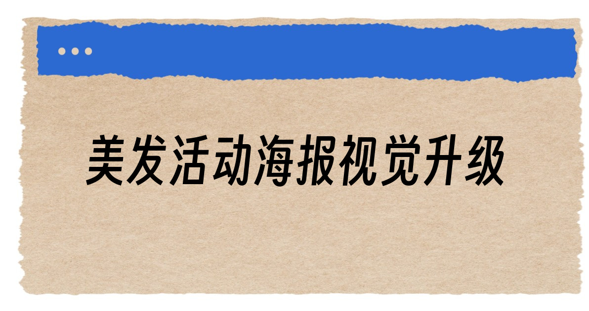 美发活动海报视觉升级