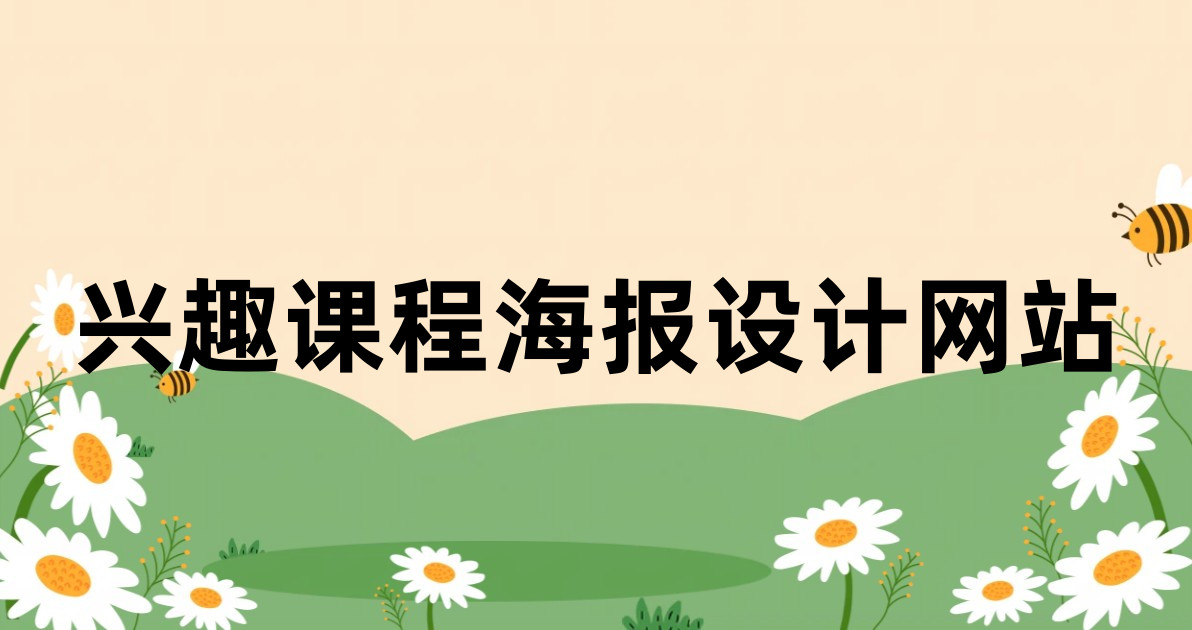 兴趣课程海报设计网站