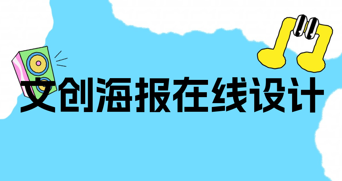 文创海报在线设计