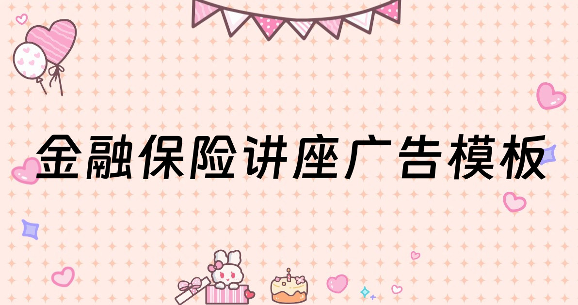 金融保险讲座广告模板