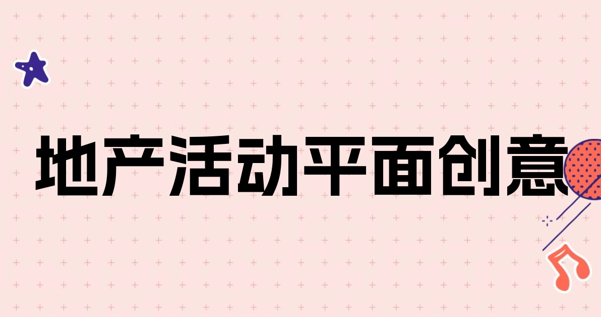 地产活动平面创意