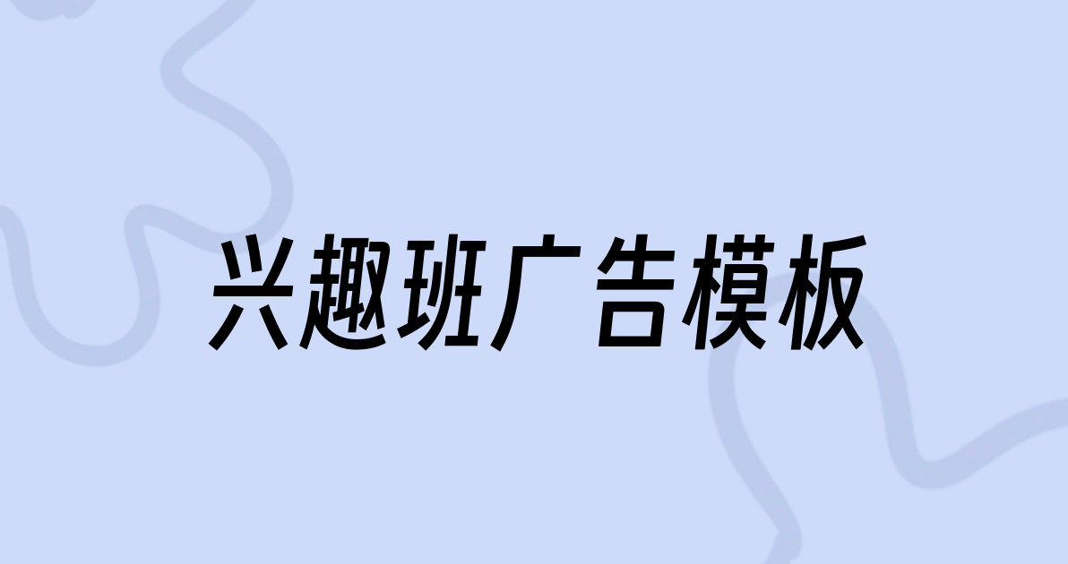 兴趣班广告模板