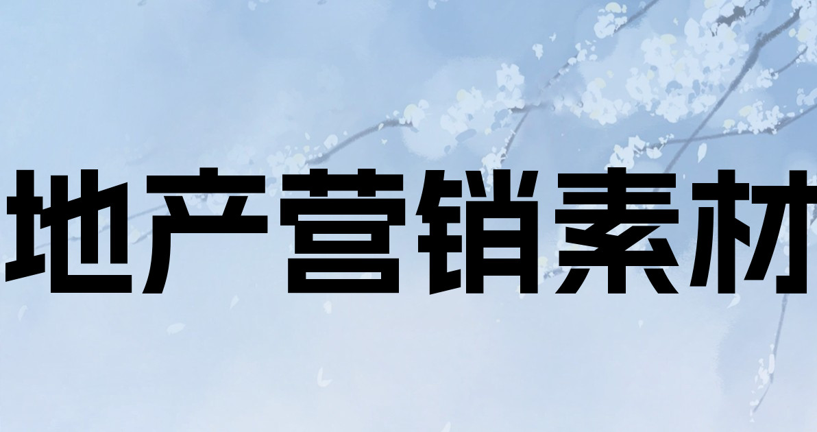 地产营销素材
