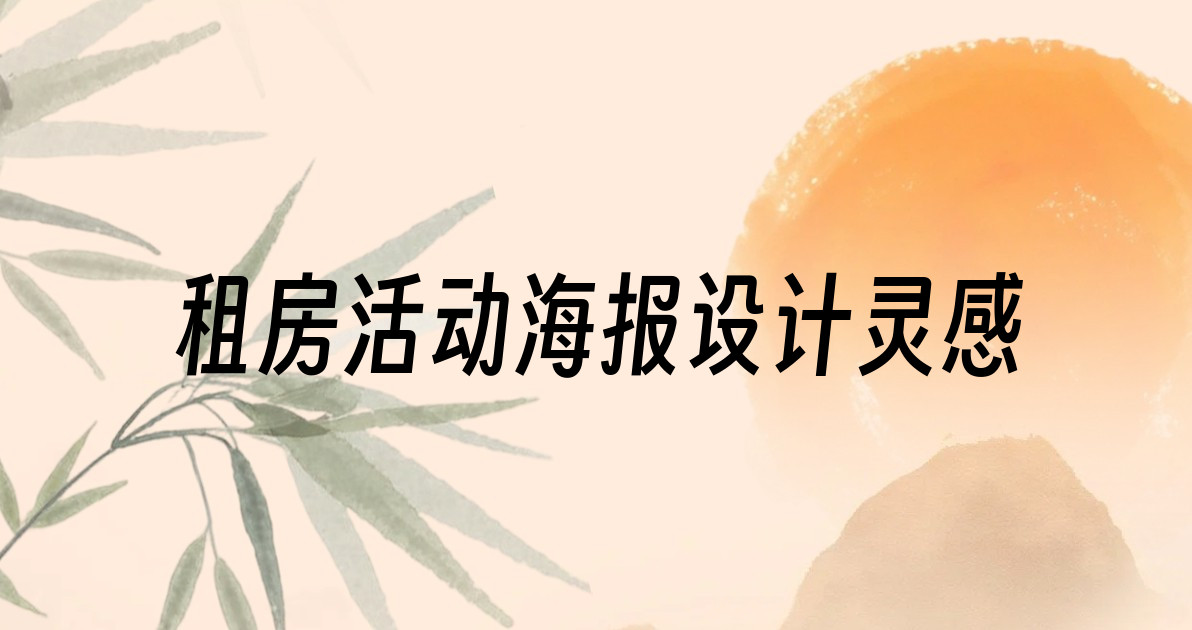 租房活动海报设计灵感