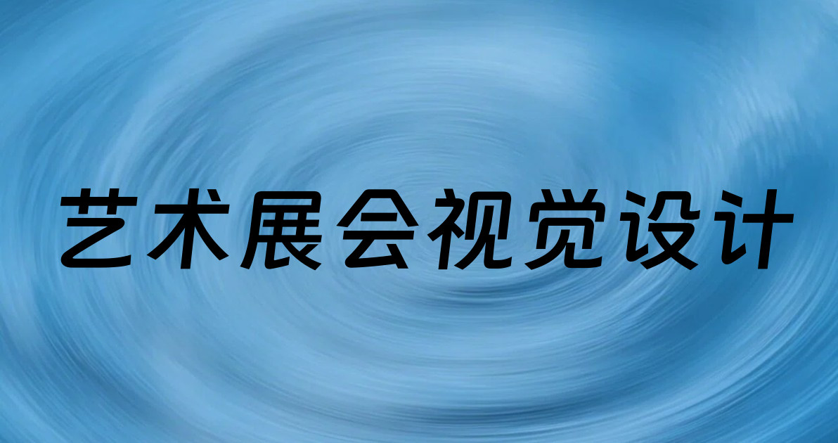 艺术展会视觉设计