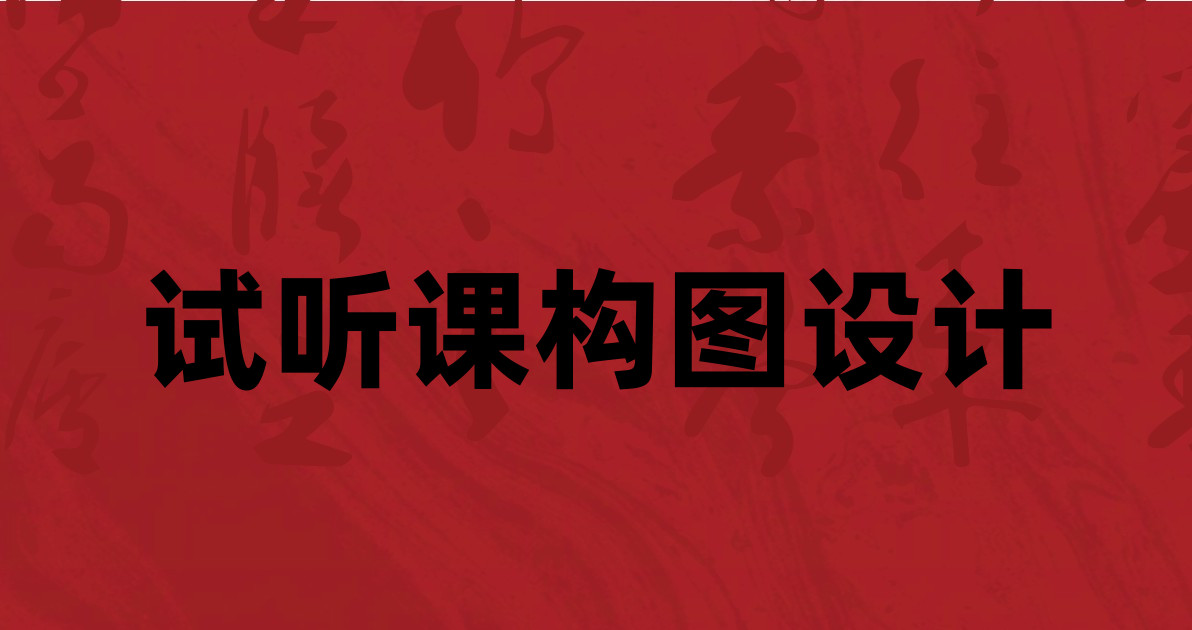 试听课构图设计